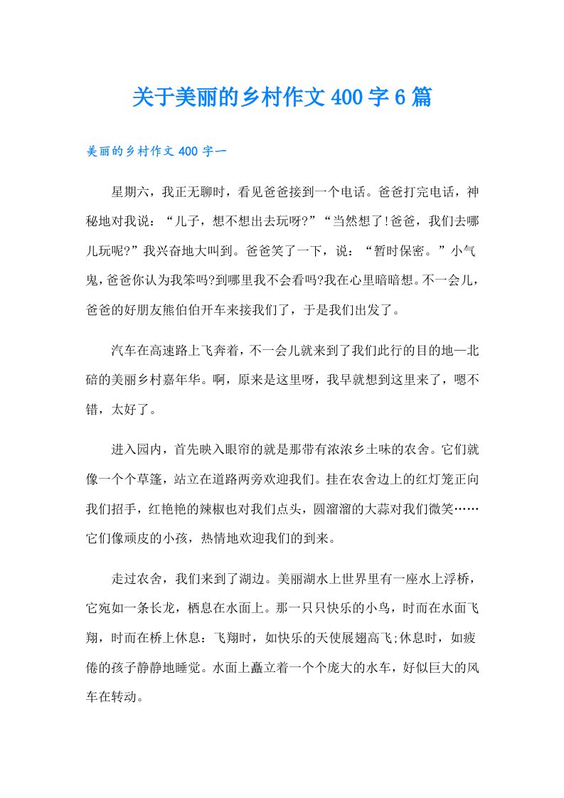 关于美丽的乡村作文400字6篇