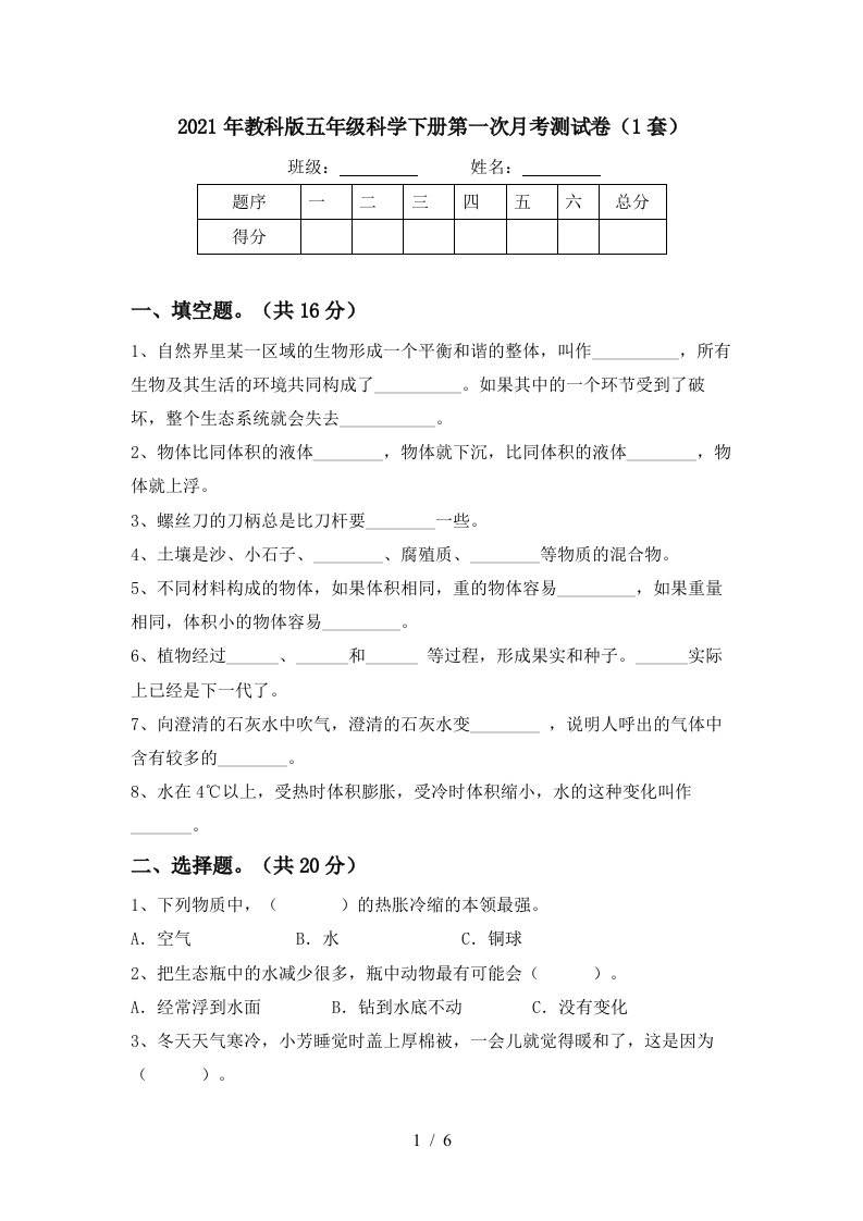 2021年教科版五年级科学下册第一次月考测试卷1套