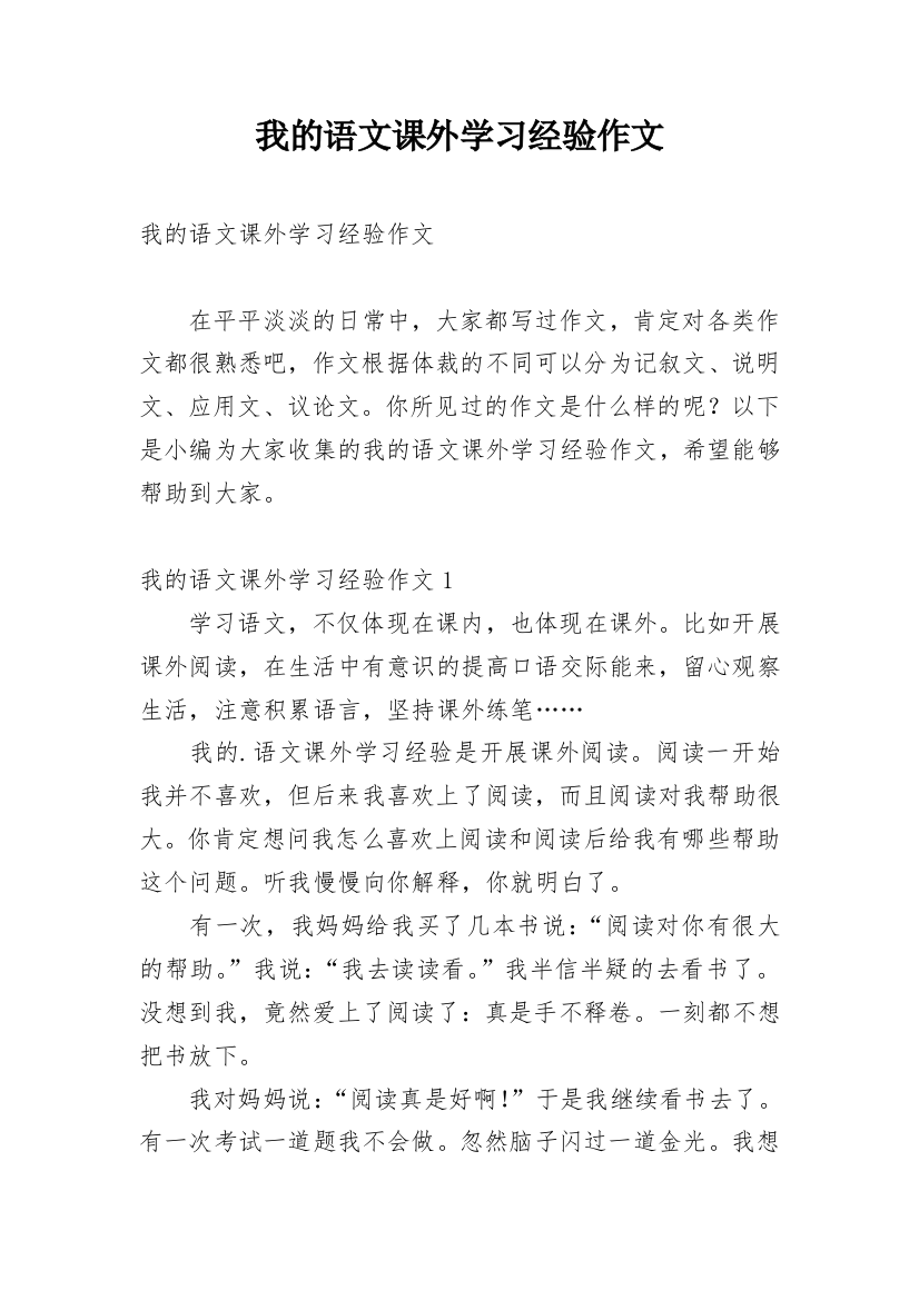 我的语文课外学习经验作文_2