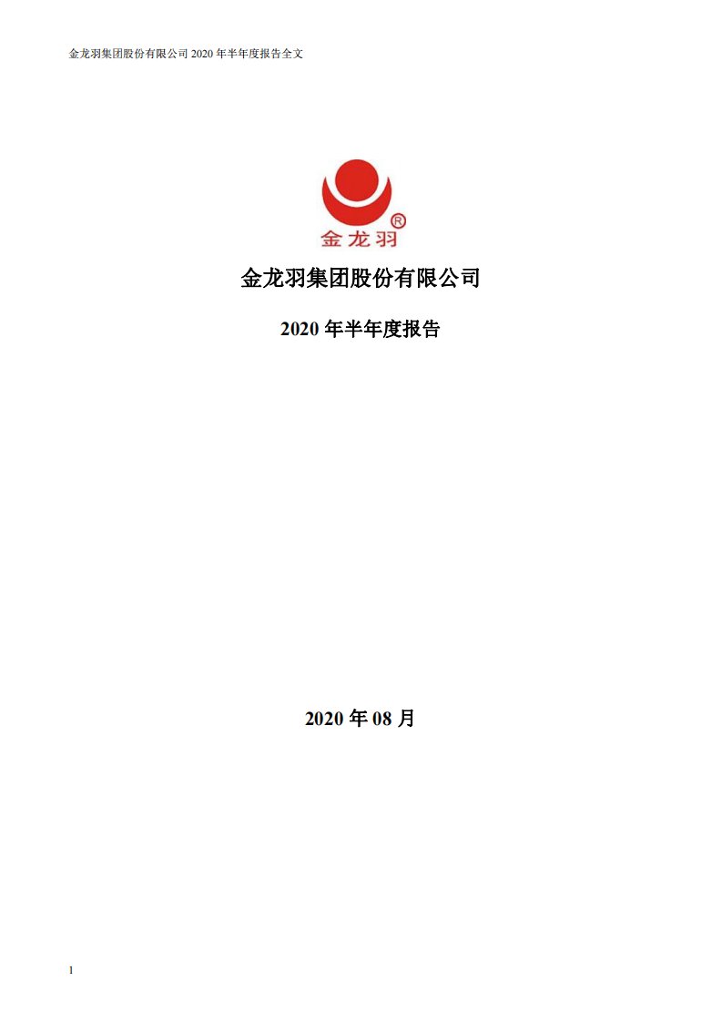 深交所-金龙羽：2020年半年度报告-20200826