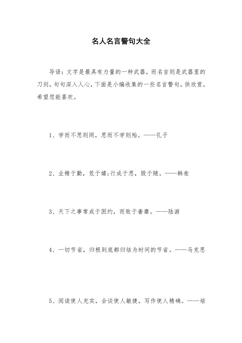 名人名言警句大全