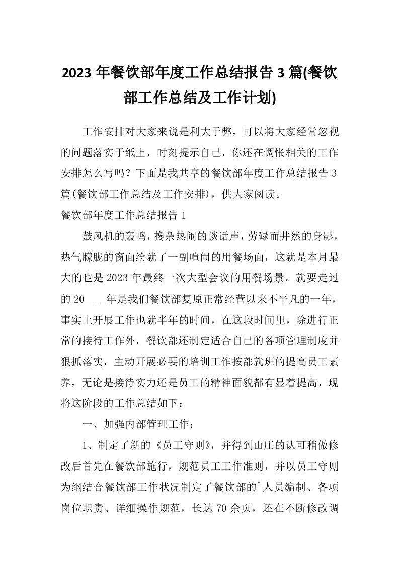 2023年餐饮部年度工作总结报告3篇(餐饮部工作总结及工作计划)