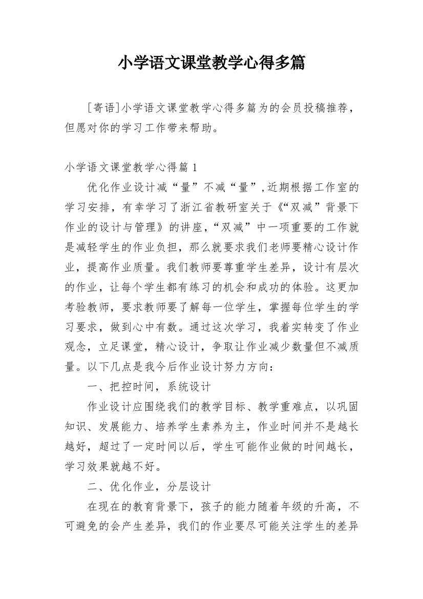 小学语文课堂教学心得多篇