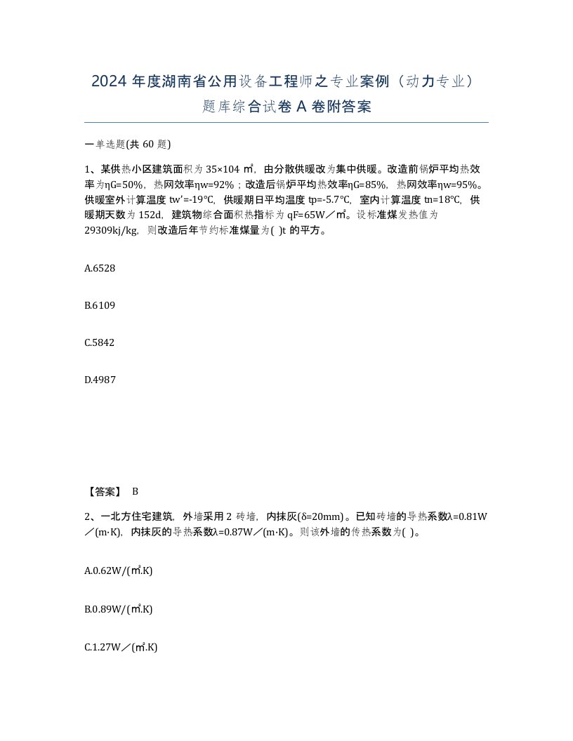 2024年度湖南省公用设备工程师之专业案例动力专业题库综合试卷A卷附答案