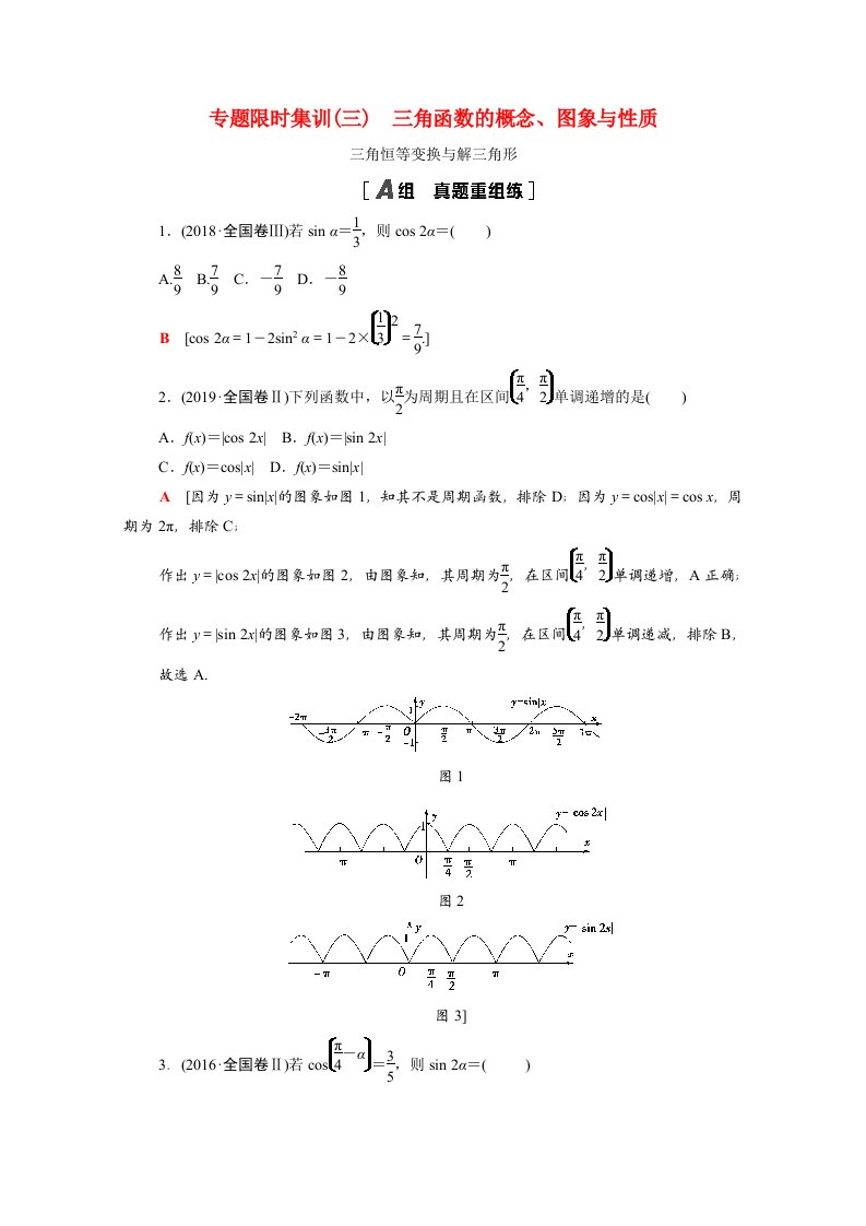 统考版2021高考数学二轮复习专题限时集训3三角函数的概念图象与性质三角恒等变换与解三角形含解析理