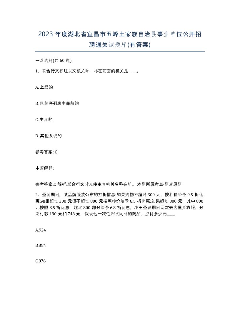 2023年度湖北省宜昌市五峰土家族自治县事业单位公开招聘通关试题库有答案