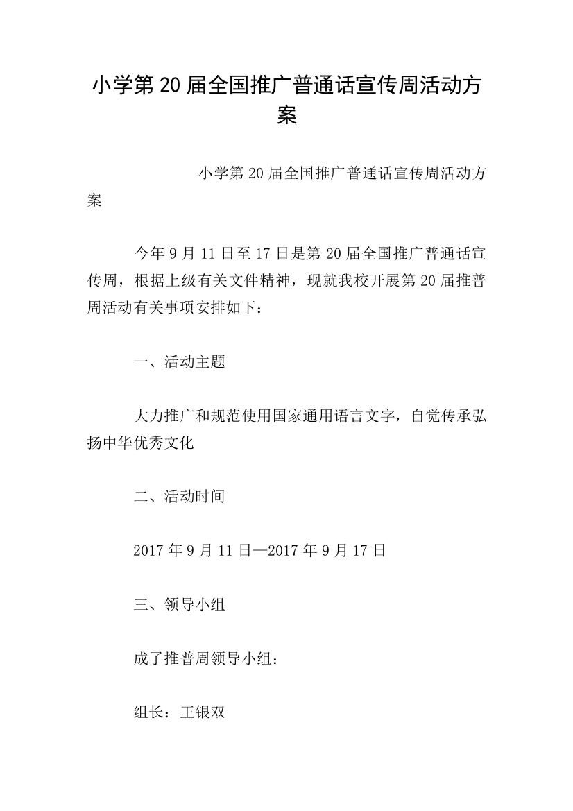 小学第20届全国推广普通话宣传周活动方案