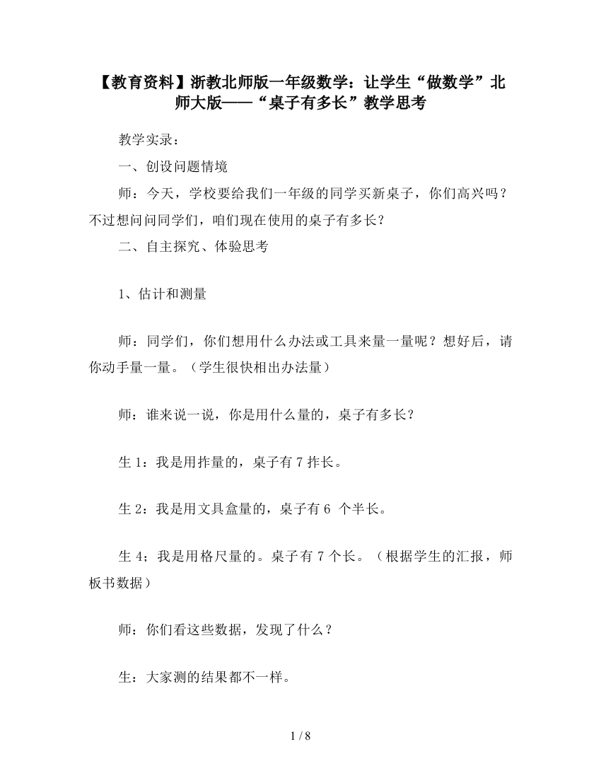 【教育资料】浙教北师版一年级数学：让学生“做数学”北师大版——“桌子有多长”教学思考