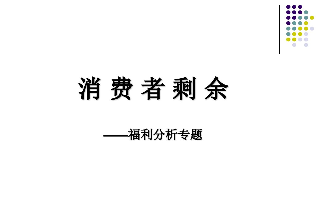 瓦里安高级微观经济学课件7消费者剩余