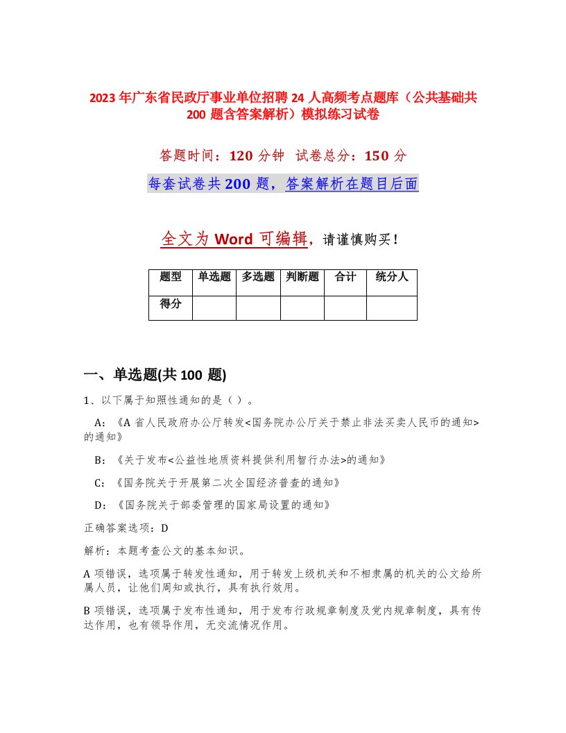 2023年广东省民政厅事业单位招聘24人高频考点题库公共基础共200题含答案解析模拟练习试卷