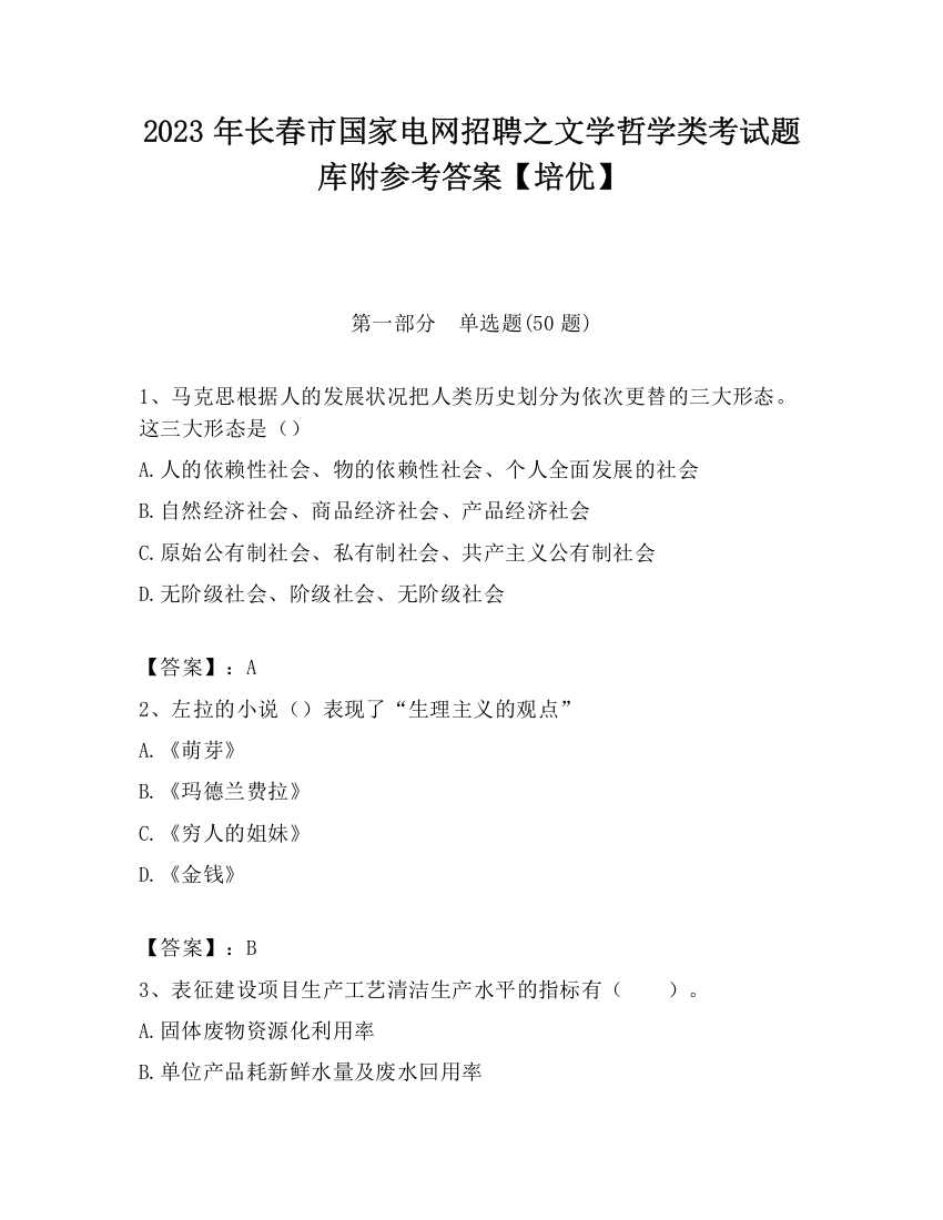 2023年长春市国家电网招聘之文学哲学类考试题库附参考答案【培优】