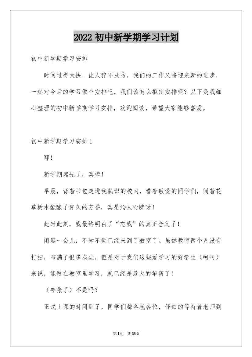 2022初中新学期学习计划_1