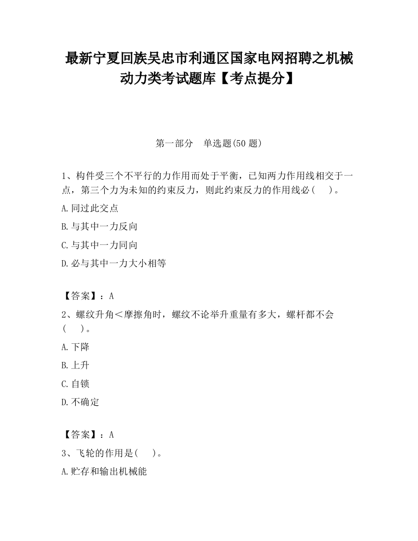 最新宁夏回族吴忠市利通区国家电网招聘之机械动力类考试题库【考点提分】