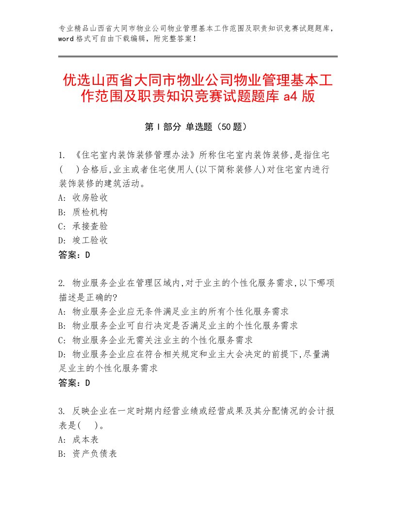 优选山西省大同市物业公司物业管理基本工作范围及职责知识竞赛试题题库a4版