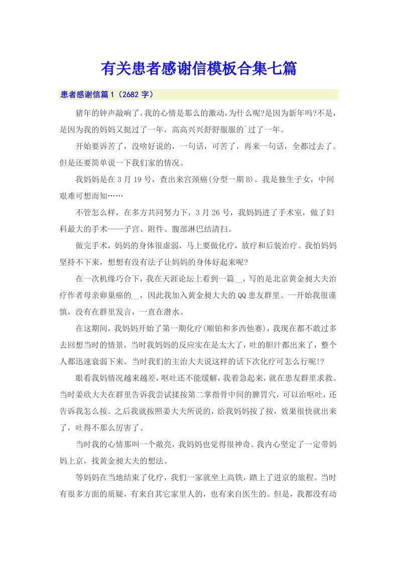 有关患者感谢信模板合集七篇