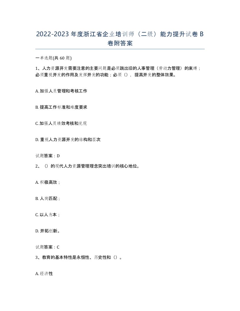 2022-2023年度浙江省企业培训师二级能力提升试卷B卷附答案