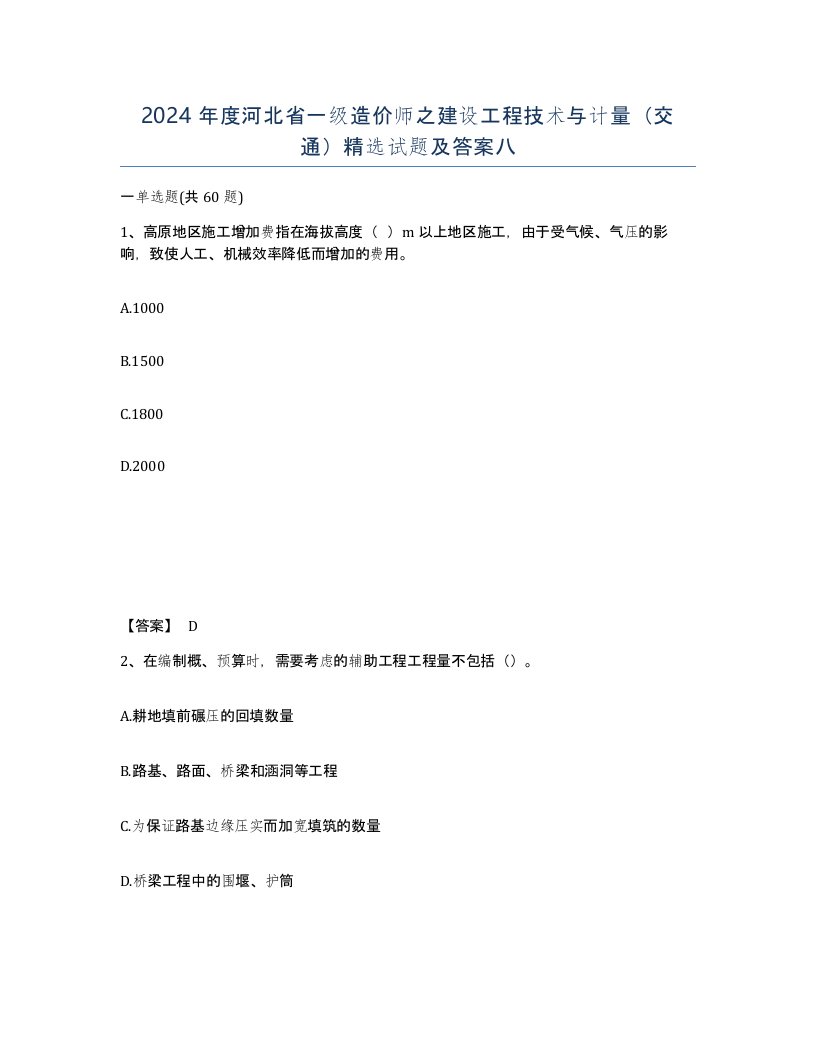 2024年度河北省一级造价师之建设工程技术与计量交通试题及答案八