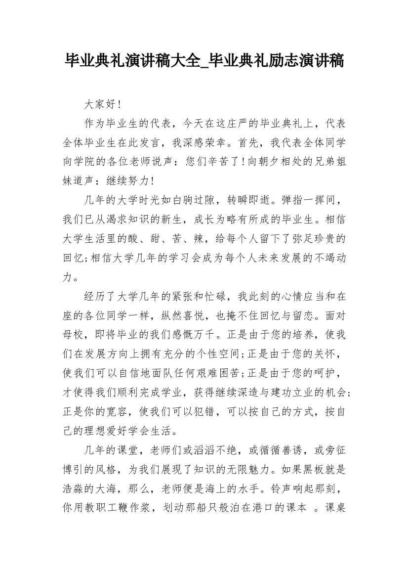 毕业典礼演讲稿大全_毕业典礼励志演讲稿_1