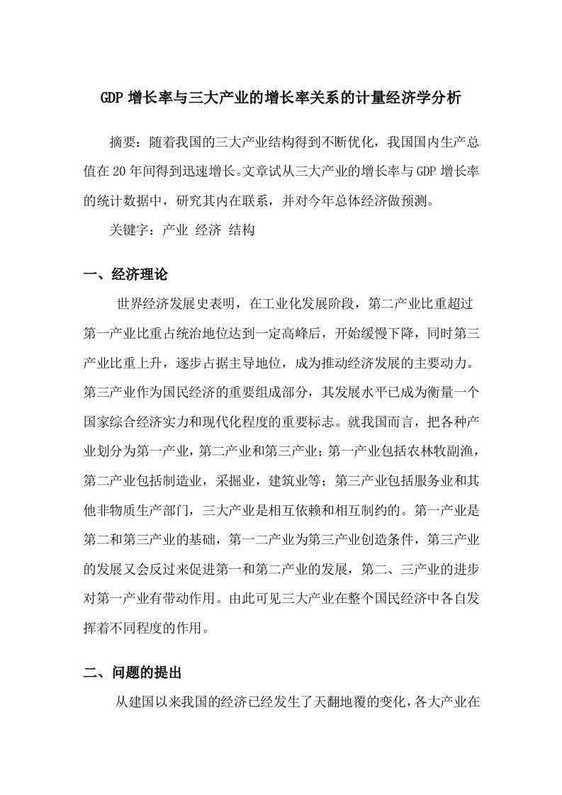 GDP增长率与三大产业的增长率关系的计量经济学分析