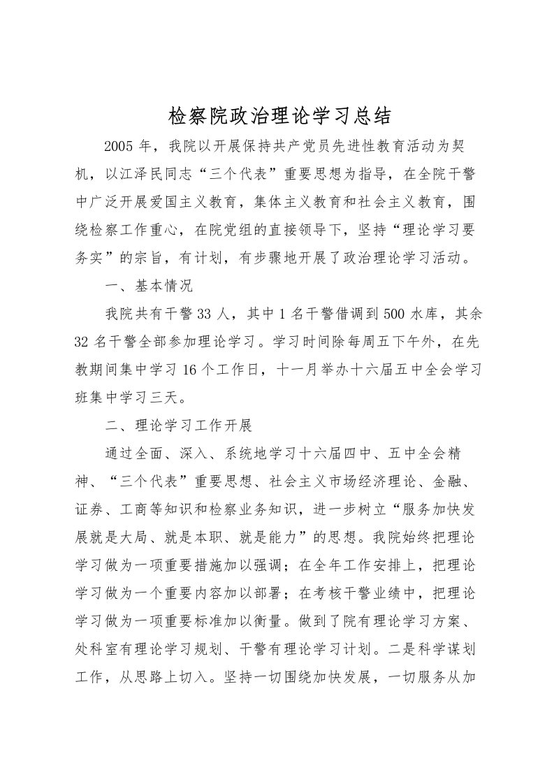 2022检察院政治理论学习总结