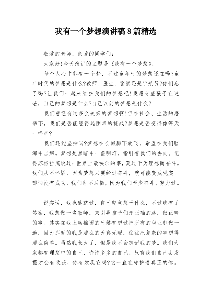 我有一个梦想演讲稿8篇精选