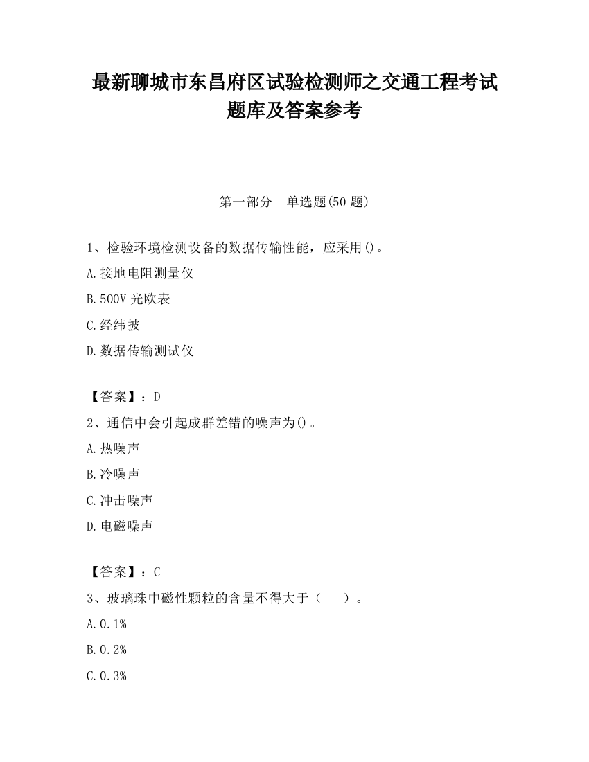 最新聊城市东昌府区试验检测师之交通工程考试题库及答案参考