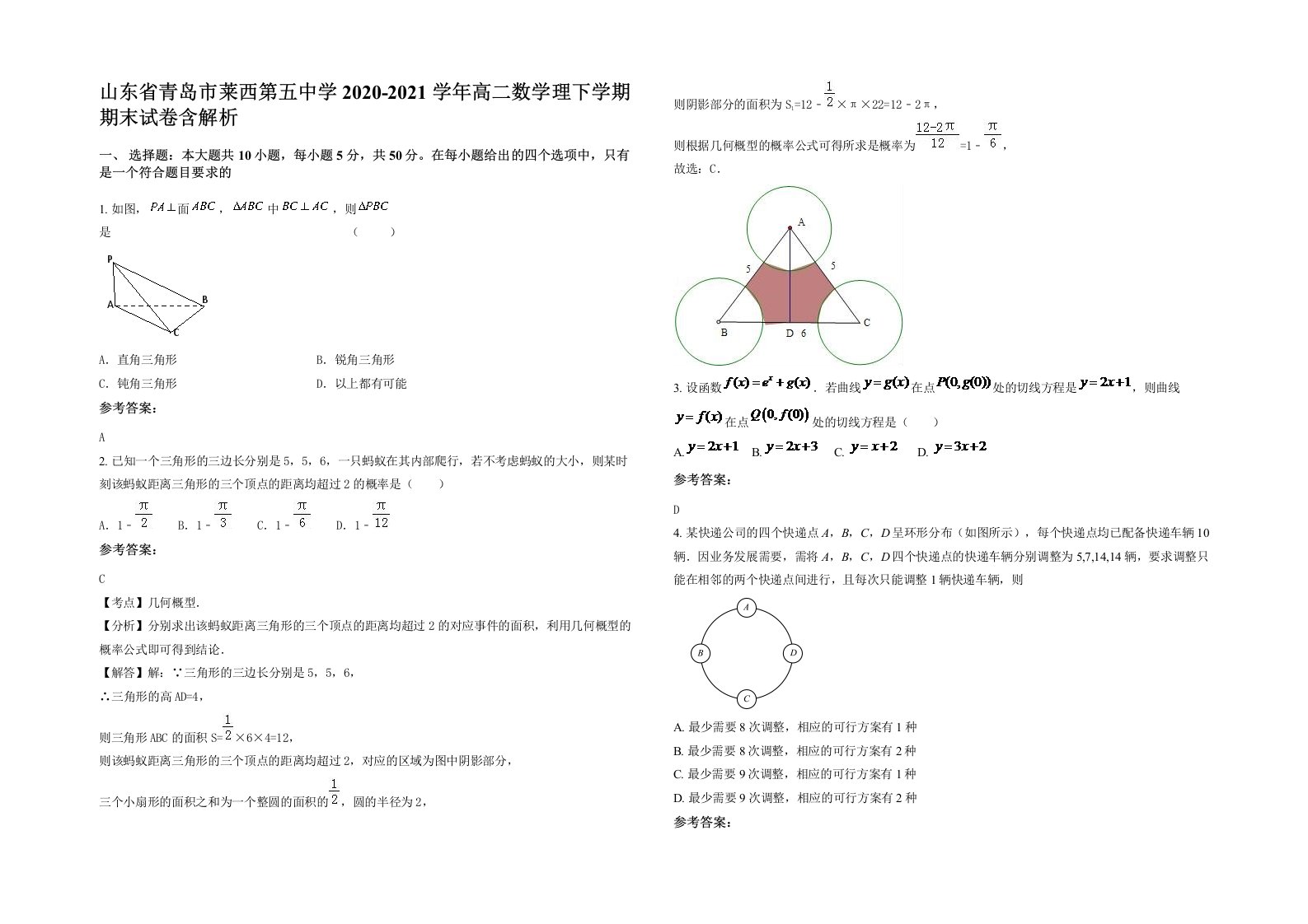 山东省青岛市莱西第五中学2020-2021学年高二数学理下学期期末试卷含解析