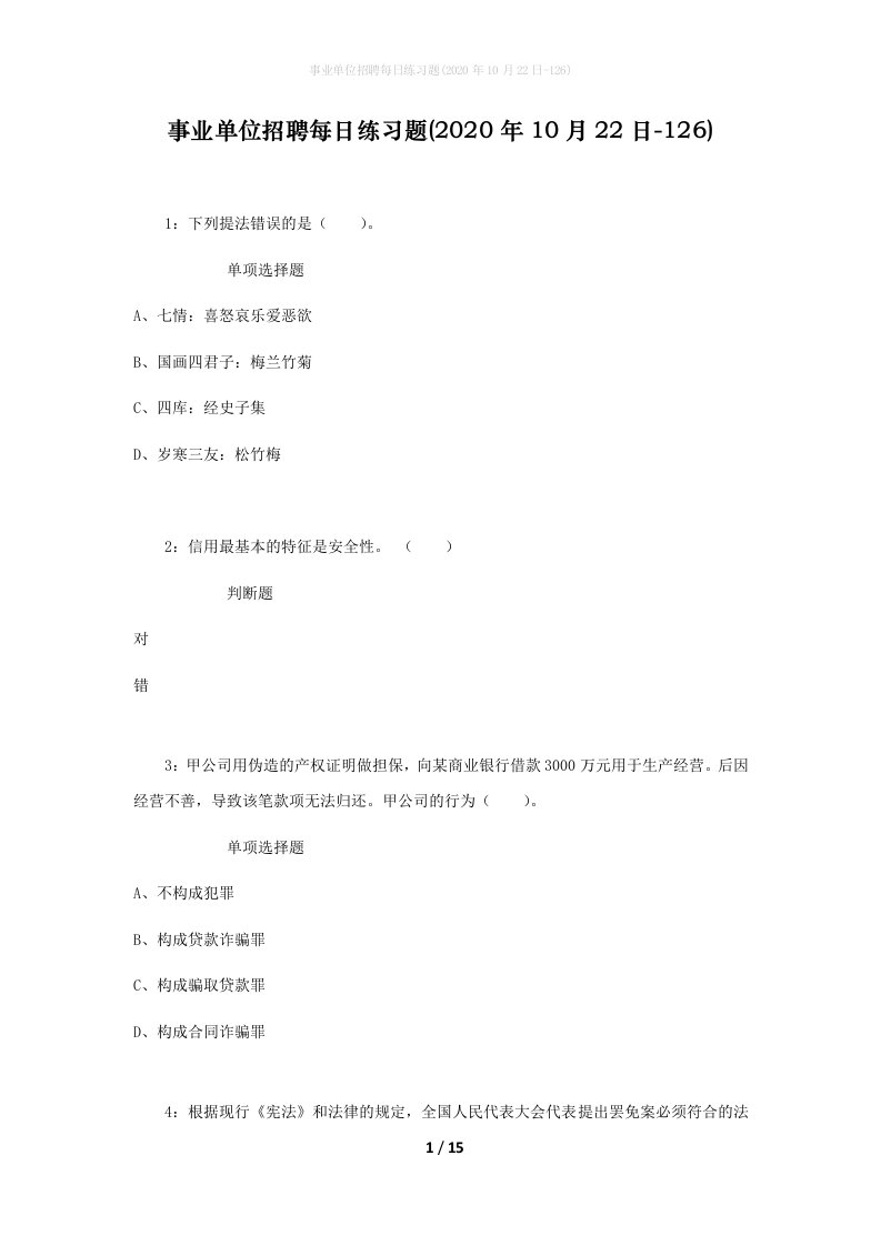 事业单位招聘每日练习题2020年10月22日-126