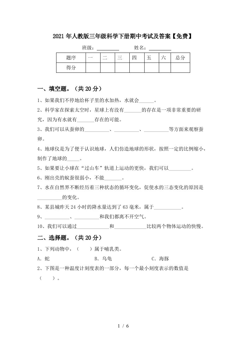 2021年人教版三年级科学下册期中考试及答案免费