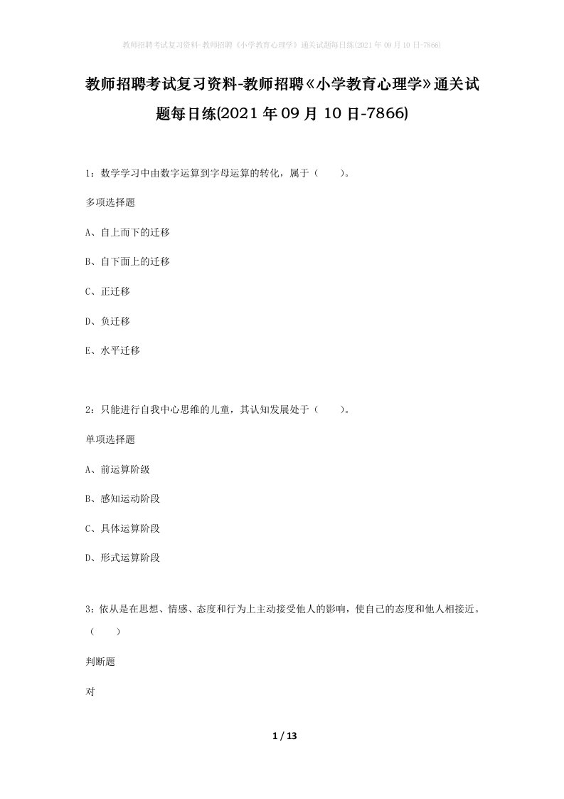 教师招聘考试复习资料-教师招聘小学教育心理学通关试题每日练2021年09月10日-7866