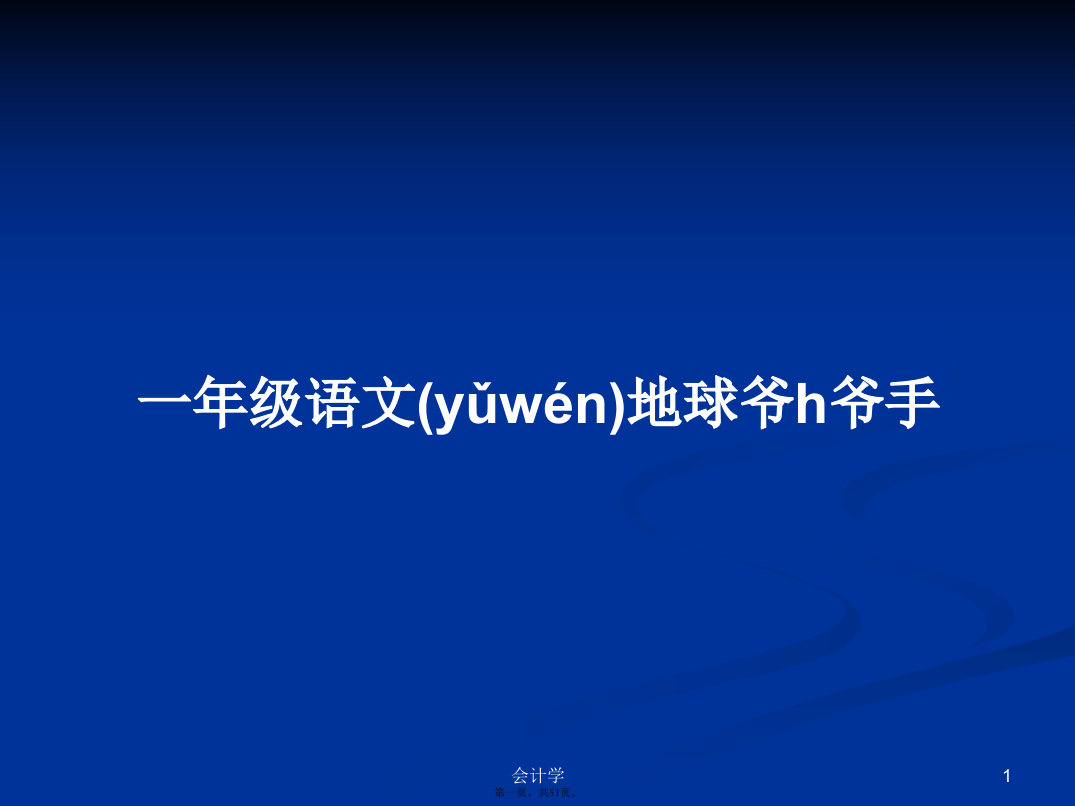 一年级语文地球爷h爷手