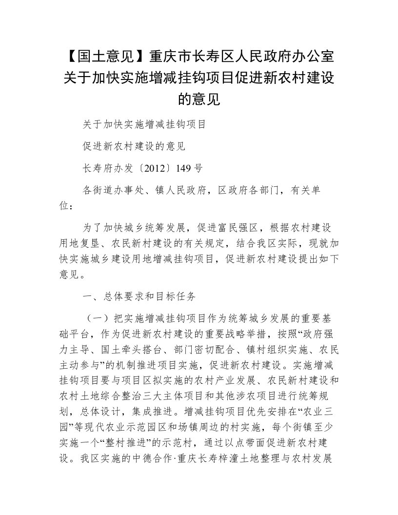 【国土意见】重庆市长寿区人民政府办公室关于加快实施增减挂钩项目促进新农村建设的意见