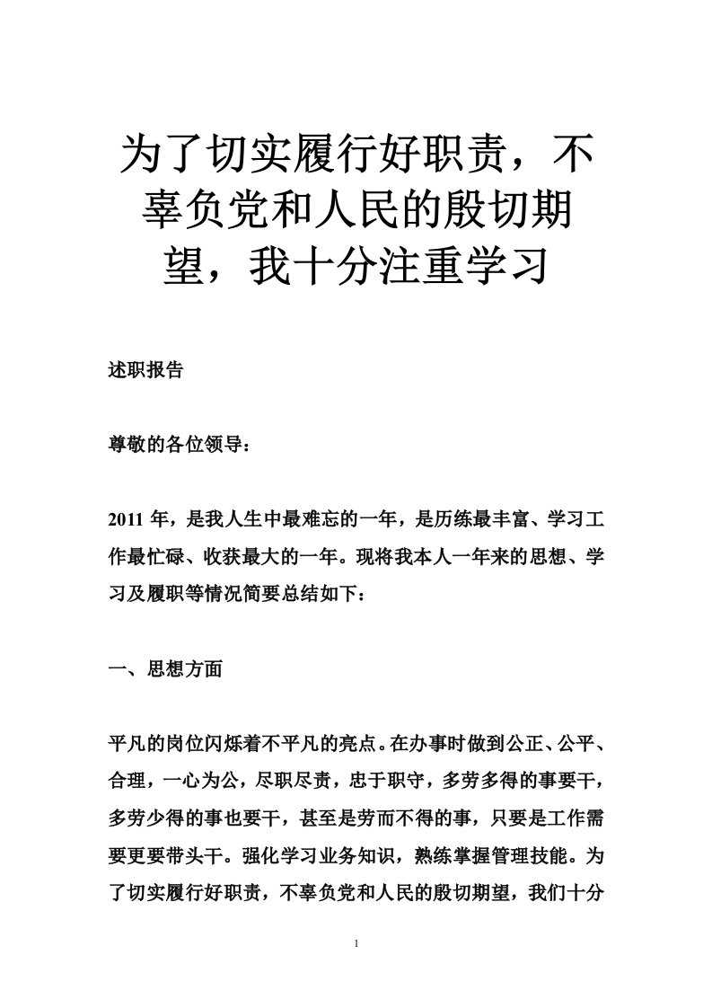 为了切实履行好职责，不辜负党和人民的殷切期望，我十分注重学习