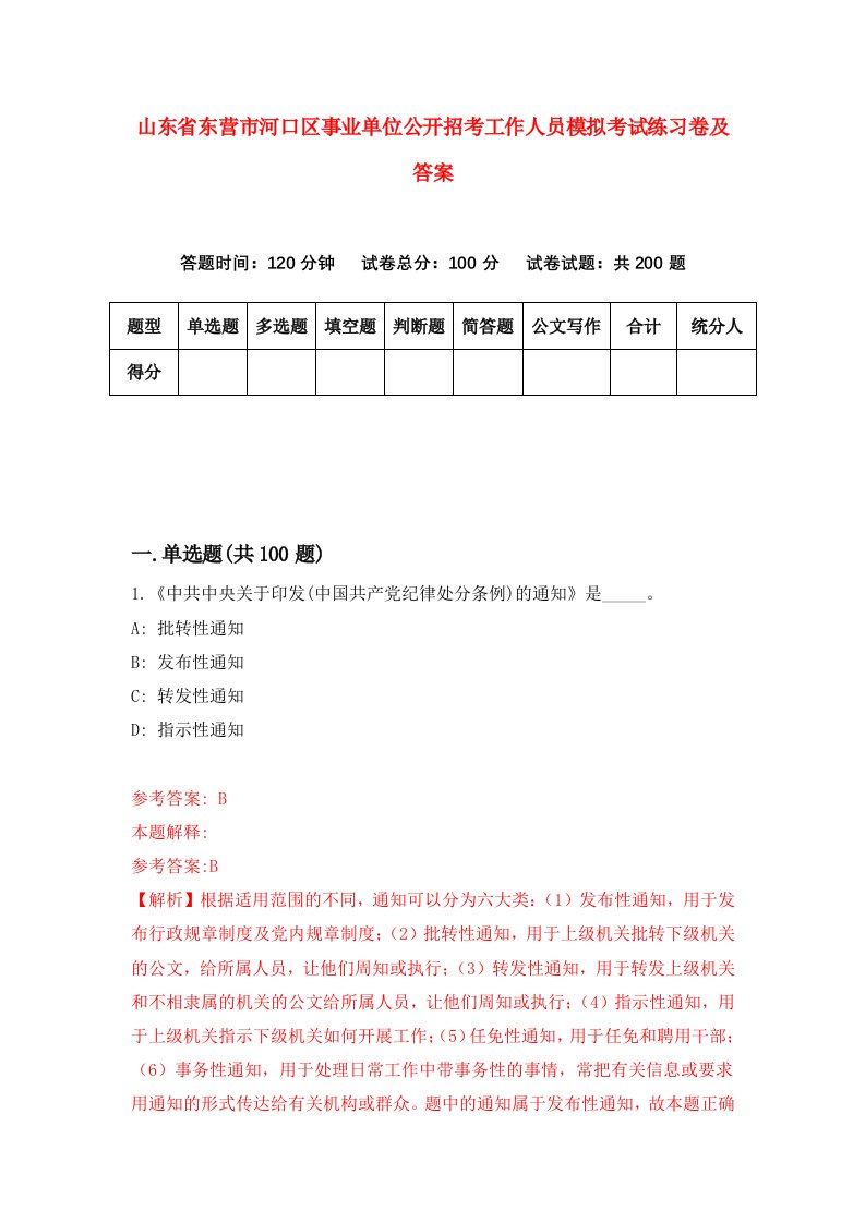 山东省东营市河口区事业单位公开招考工作人员模拟考试练习卷及答案第8次