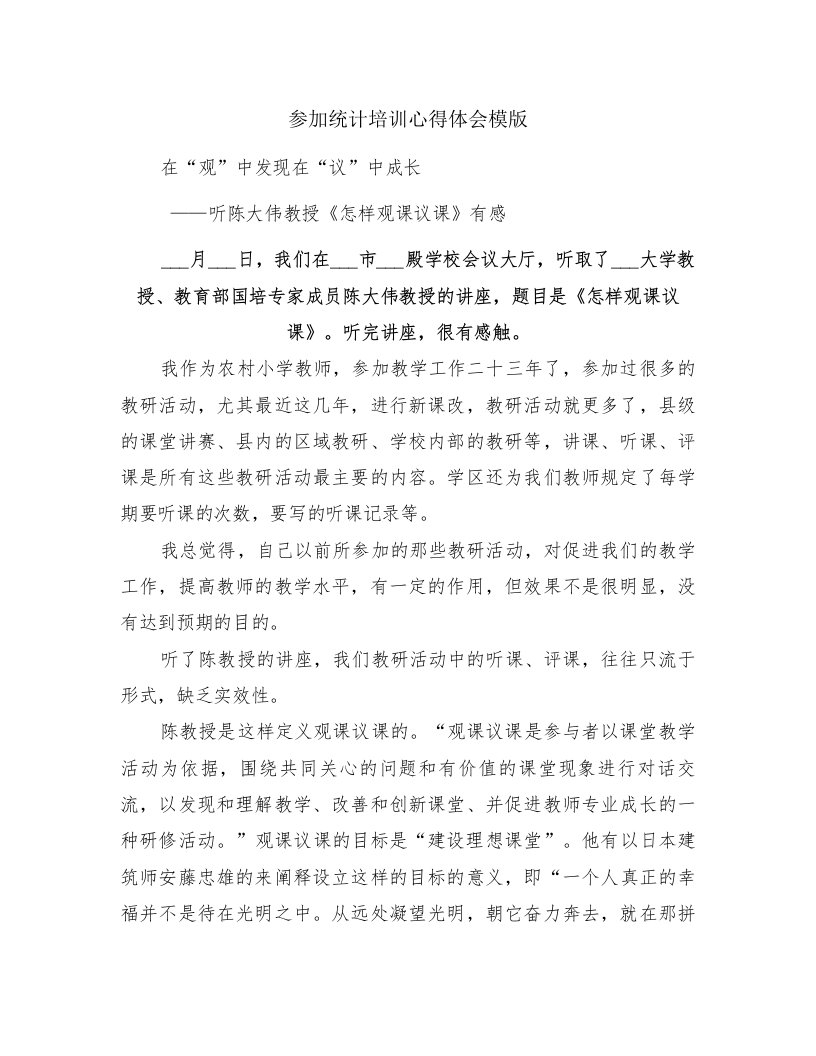 参加统计培训心得体会模版