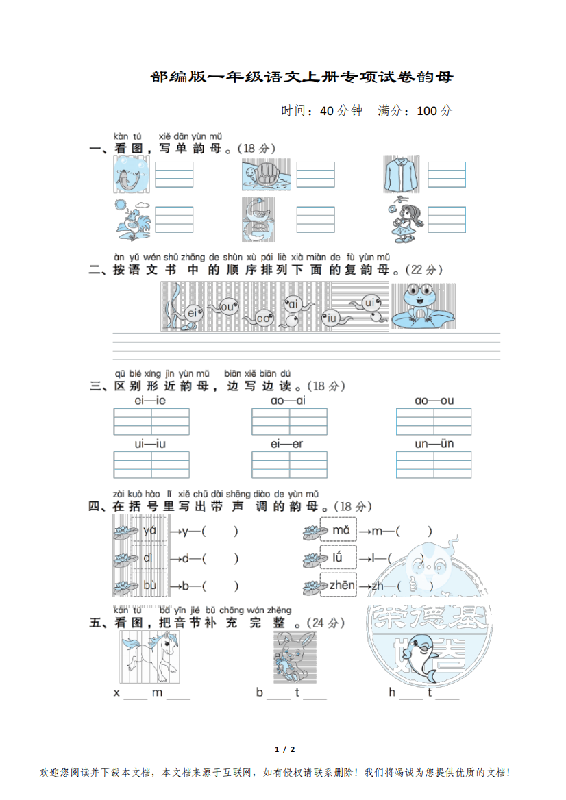 部编版一年级语文上册专项试卷2.