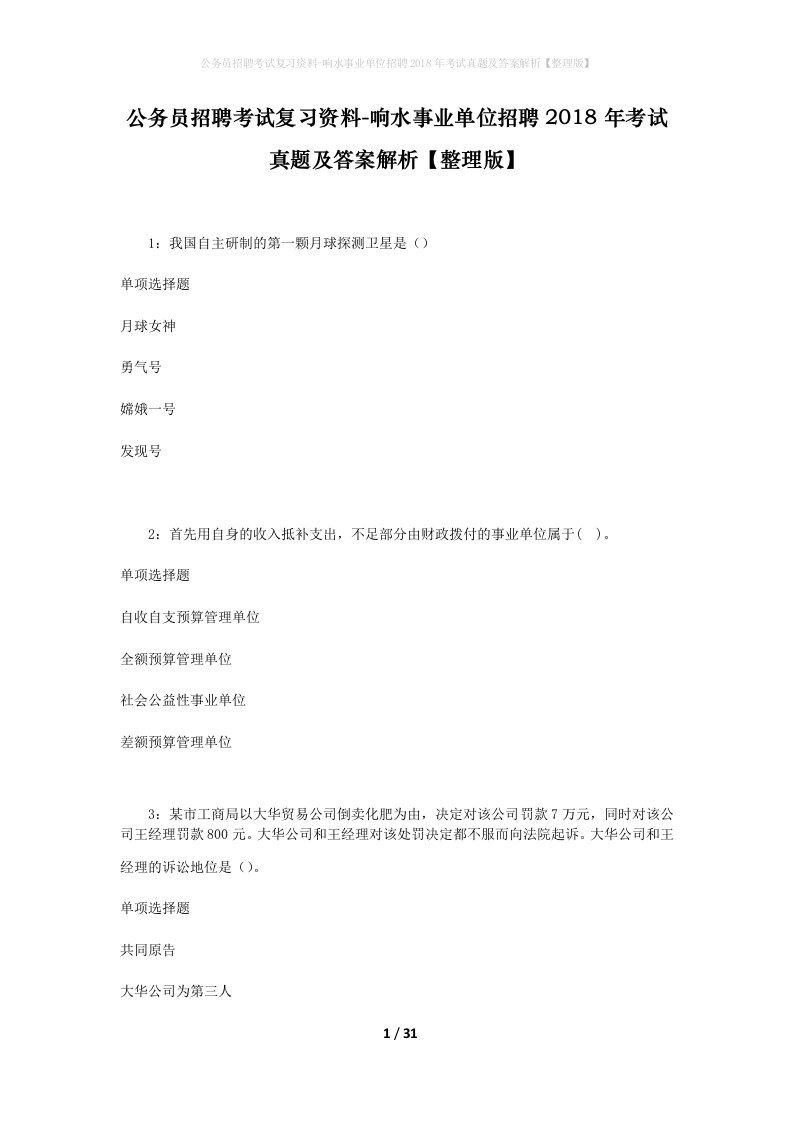 公务员招聘考试复习资料-响水事业单位招聘2018年考试真题及答案解析整理版_1