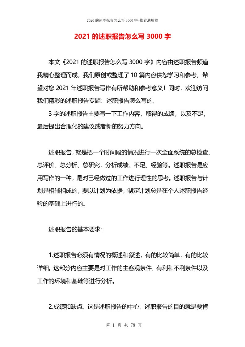 2021的述职报告怎么写3000字