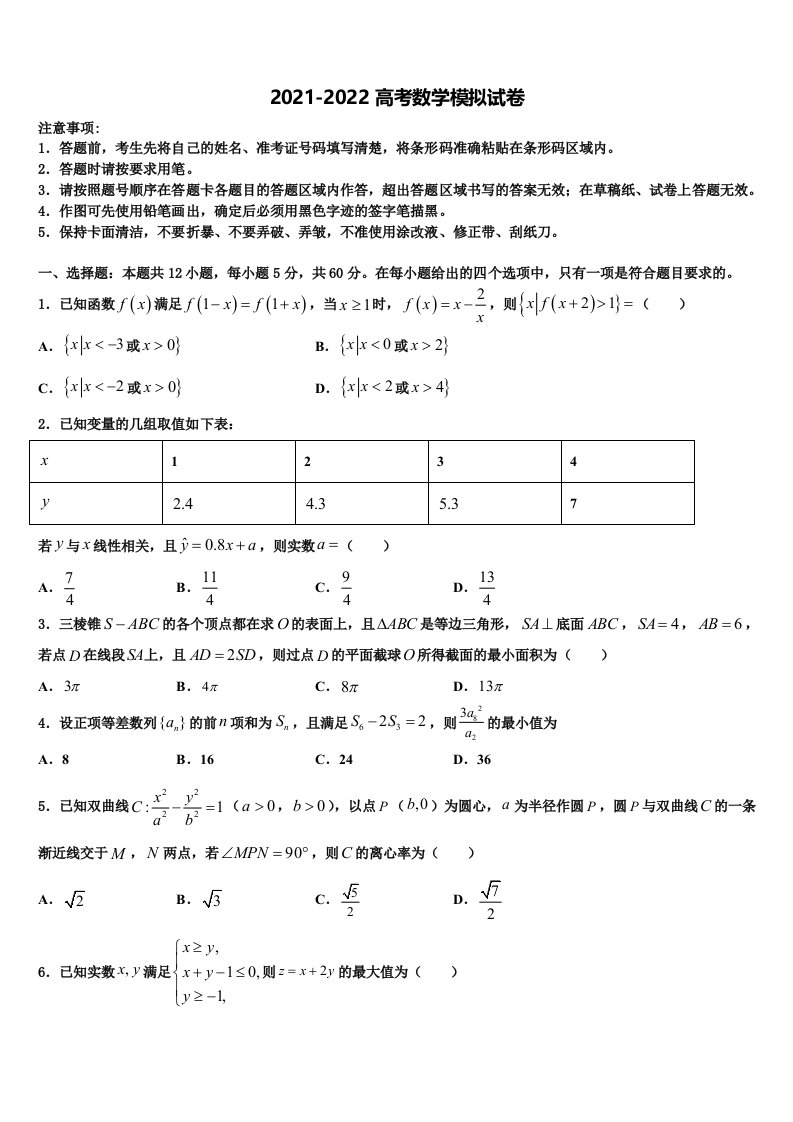 2021-2022学年黑龙江省大庆市大庆中学高三第六次模拟考试数学试卷含解析