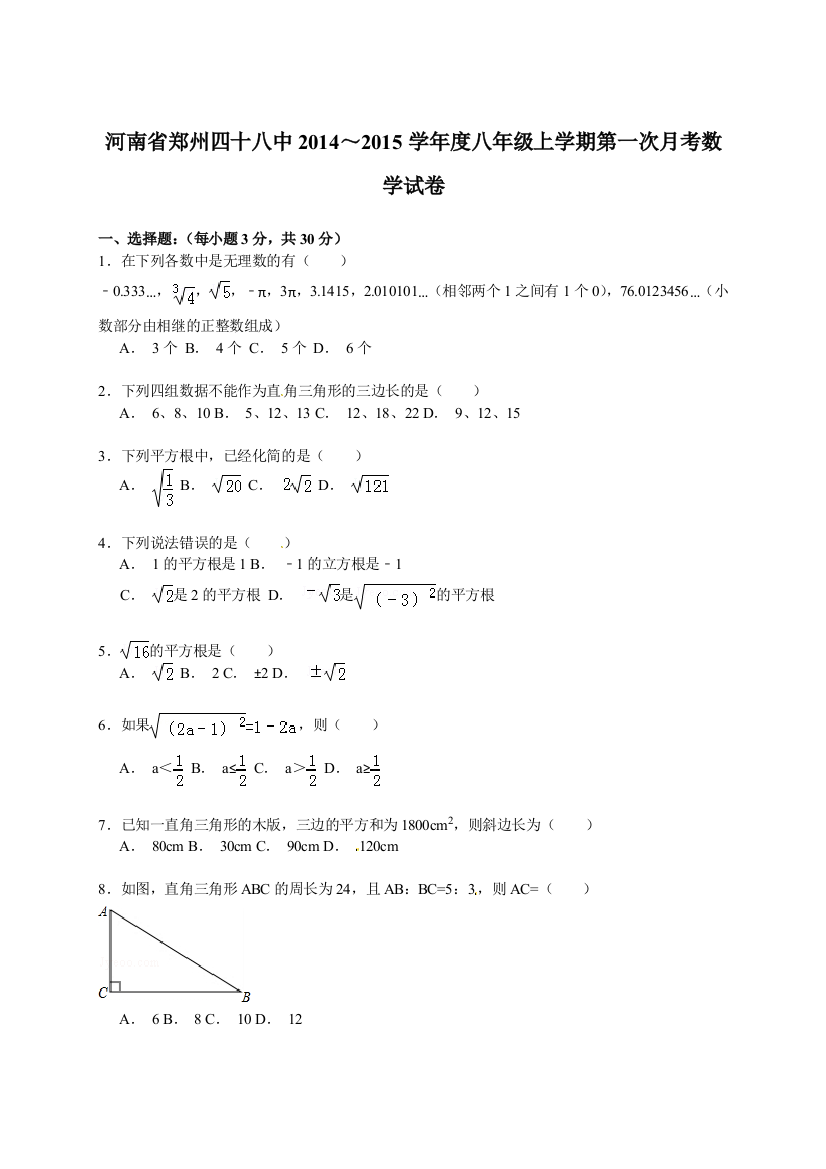 【小学中学教育精选】【解析版】郑州四十八中2014～2015年八年级上第一次月考试卷