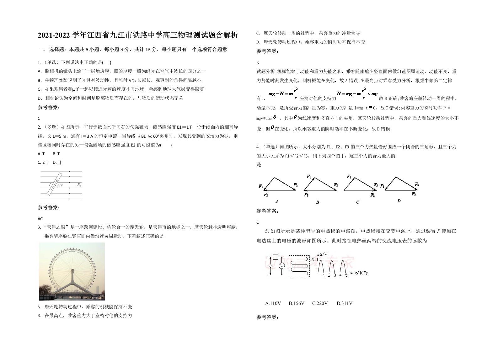 2021-2022学年江西省九江市铁路中学高三物理测试题含解析