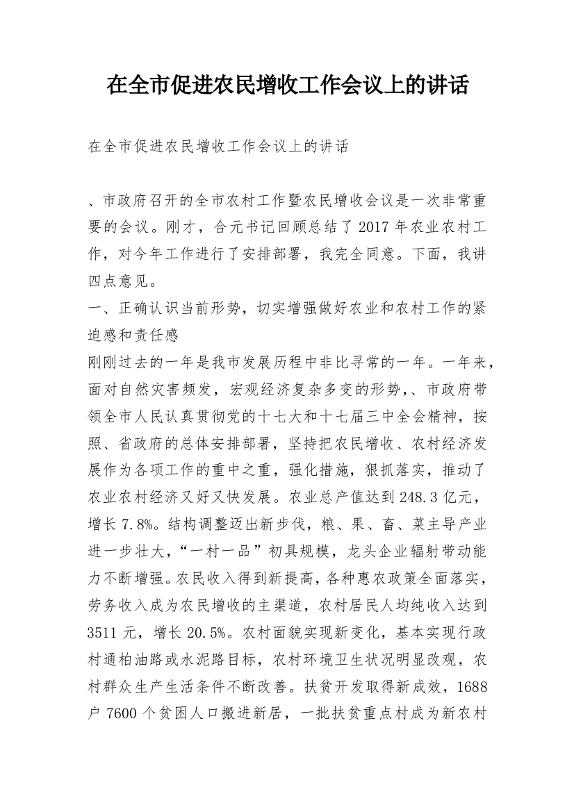 在全市促进农民增收工作会议上的讲话