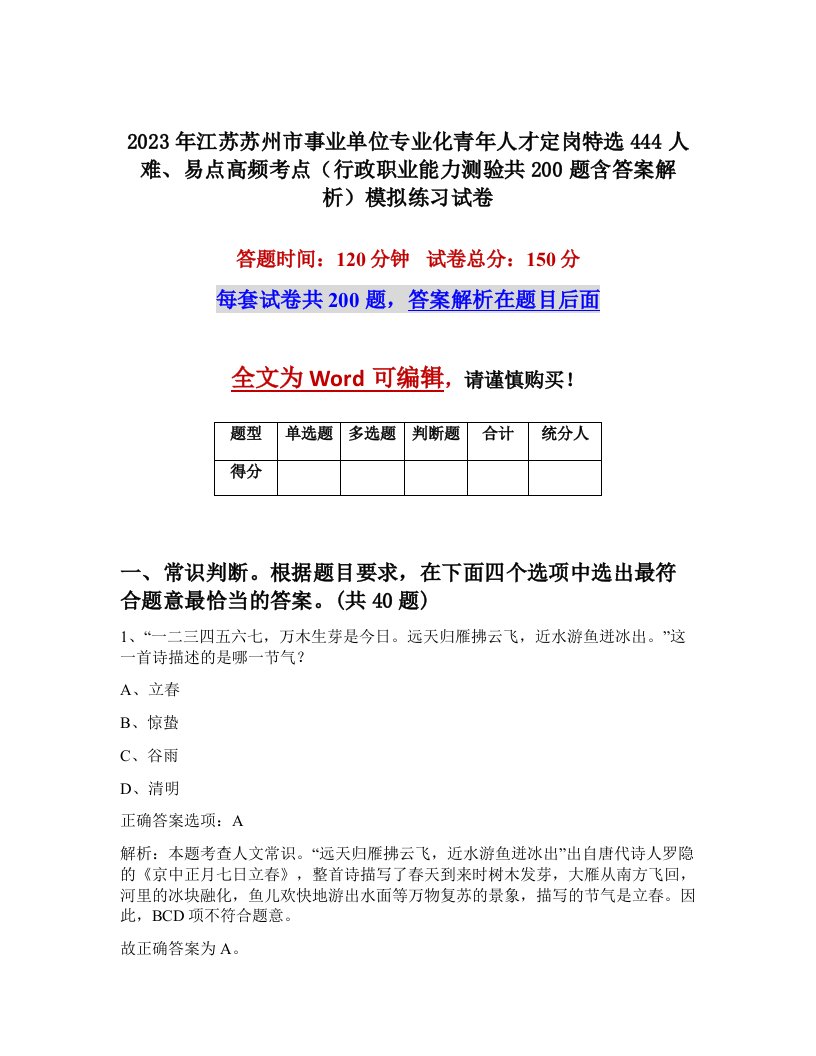 2023年江苏苏州市事业单位专业化青年人才定岗特选444人难易点高频考点行政职业能力测验共200题含答案解析模拟练习试卷