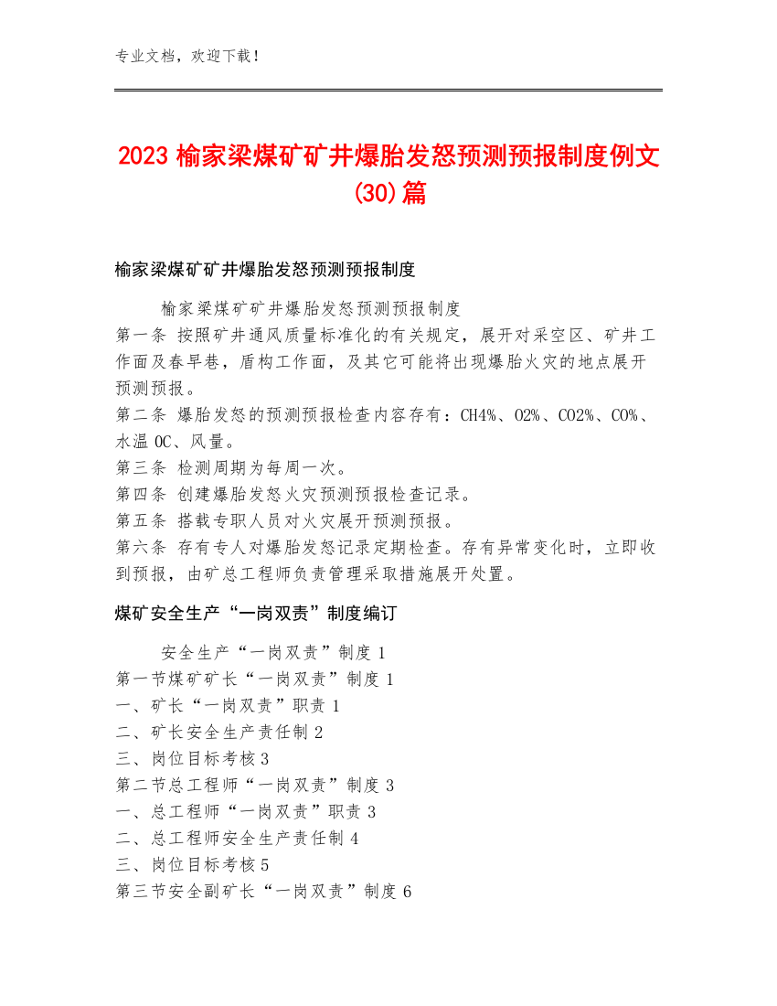 2023榆家梁煤矿矿井爆胎发怒预测预报制度例文(30)篇