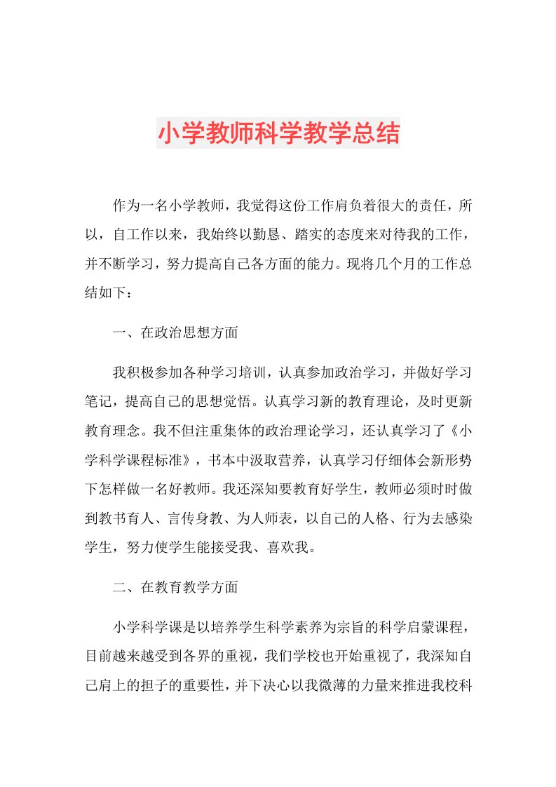 小学教师科学教学总结