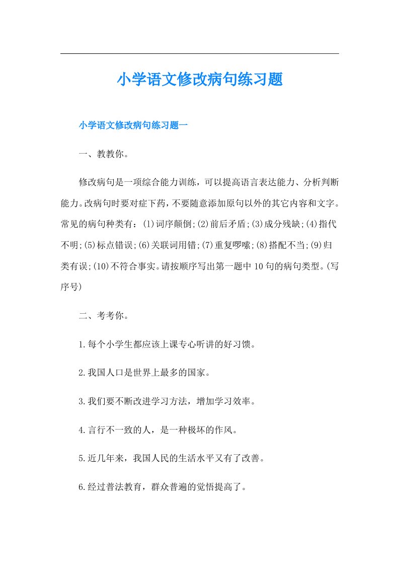 小学语文修改病句练习题