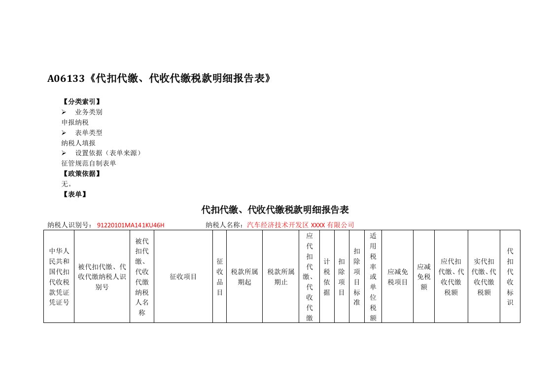 A06133《代扣代缴、代收代缴税款明细报告表》