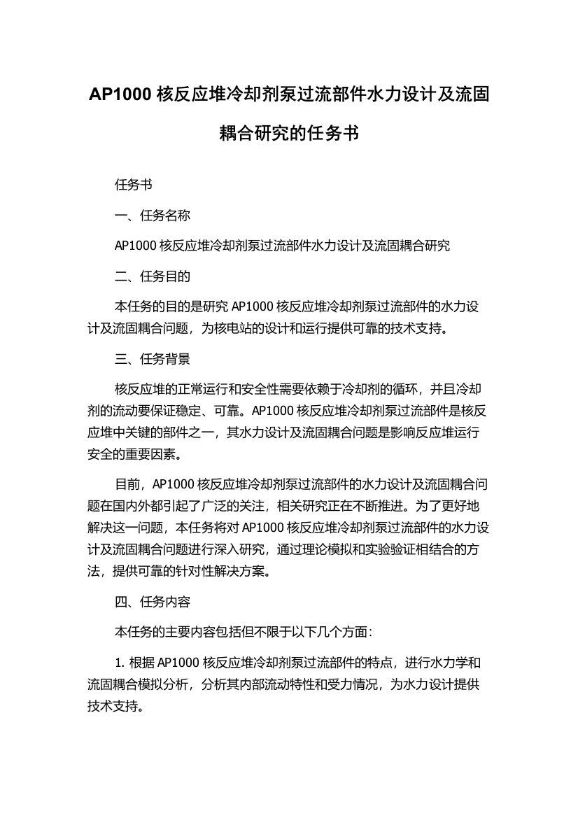 AP1000核反应堆冷却剂泵过流部件水力设计及流固耦合研究的任务书