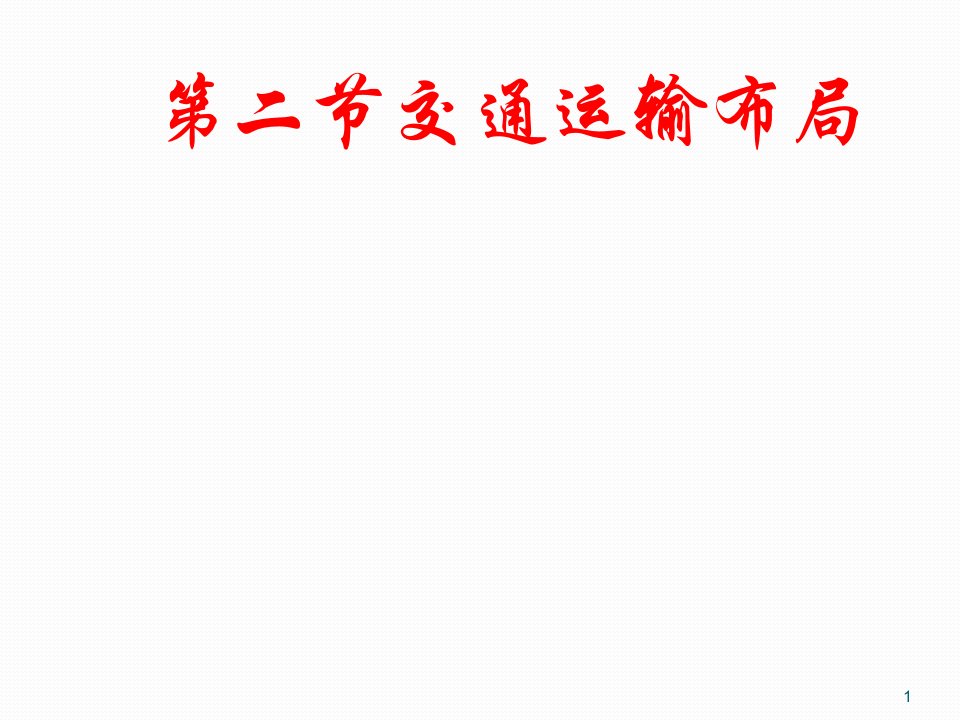 高中地理交通运输布局鲁教版必修2ppt课件