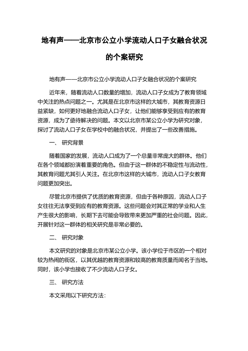 地有声——北京市公立小学流动人口子女融合状况的个案研究